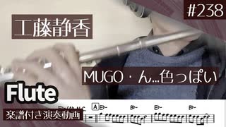 工藤静香「MUGO・ん...色っぽい」をフルートで演奏 楽譜 コード 付き演奏動画