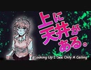 とある少女の不思議な体験＃1【上に天井がある。】