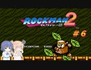 【CeVIO実況】ささらさんが遊ぶロックマン２#6