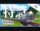 【Transport Fever 2】＃5 宮津特急、出発進行！【かかしの丹後鉄道延伸記】【ゆっくり実況】
