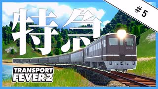 【Transport Fever 2】＃5 宮津特急、出発進行！【かかしの丹後鉄道延伸記】【ゆっくり実況】