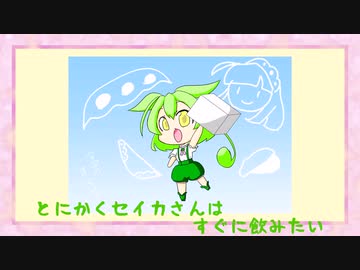 とにかくセイカさんはすぐに飲みたい【豆腐編】