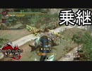 [MHR-S]怒涛の３体連続操竜〔２人プレイ〕～part59