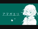 アマガエリ/初音ミク