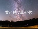 君に捧ぐ星の歌／初音ミク