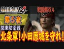 【関東防衛戦】戦国無双4 こつこつ実況 第5夜