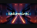 kakomirai