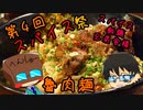 【第四回スパイス祭】いっぱんくおりてぃず外食日記48「魯肉麺」