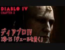 【Diablo IV】3章-15「ヴェールを貫く（Piercing the Veil）」[Main quests,Chapter 3]