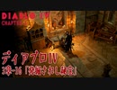 【Diablo IV】3章-16「発掘されし秘宝（Exhumed Relics）」[Main quests,Chapter 3]