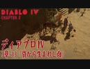 【Diablo IV】3章-13「骨から生まれし肉（Flesh from Bone）」[Main quests,Chapter 3]