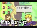 【実況風】無い知恵絞ってFE封印ハード 第15章(1/4)