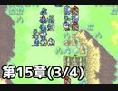 【実況風】無い知恵絞ってFE封印ハード 第15章(3/4)