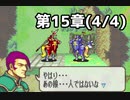 【実況風】無い知恵絞ってFE封印ハード 第15章(4/4)
