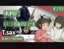 木村弓「いつも何度でも」をテナーサックスで演奏 楽譜 コード 付き演奏動画
