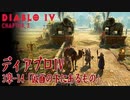【Diablo IV】3章-14「仮面の下にあるもの（Beneath the Mask）」[Main quests,Chapter 3]