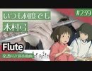 木村弓「いつも何度でも」をフルートで演奏 楽譜 コード 付き演奏動画