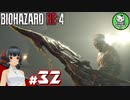 【バイオハザードRE:4】死を躱して戦うハードコア救出劇　＃32【ゆっくり実況】※ネタバレ注意