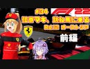 【F1 22】弦巻マキ、跳ね馬に乗る #34 二年目第十二戦オーストリアGP前編 【VOICEROID実況】
