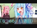 [今日の葵ちゃん（ボドゲ）]葵ちゃんはボードゲームがしたい「なつめも」（1週目）