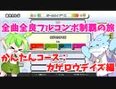 【全曲全良フルコンボ制覇の旅】太鼓の達人：かんたんコース／カゲロウデイズ【VOICEVOX実況プレイ】22曲目