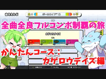 【全曲全良フルコンボ制覇の旅】太鼓の達人：かんたんコース／カゲロウデイズ【VOICEVOX実況プレイ】22曲目