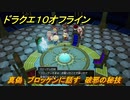 ドラクエ１０オフライン　真偽　ブロッケンに話す　破邪の秘技　ver.2メインストーリー攻略　＃１６３　【DQX】