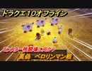 ドラクエ１０オフライン　真偽　ベロリンマン戦　モンスター格闘場に向かう　ver.2メインストーリー攻略　＃１６４　【DQX】