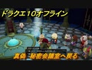 ドラクエ１０オフライン　真偽　秘密会議室へ戻る　ver.2メインストーリー攻略　＃１６５　【DQX】