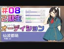 【アイドルマネージャー実況】担当が武道館いってくれたら #08 2期生でユニット増員へ