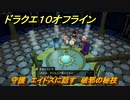ドラクエ１０オフライン　守護　エイドスに話す　破邪の秘技　ver.2メインストーリー攻略　＃１６６　【DQX】