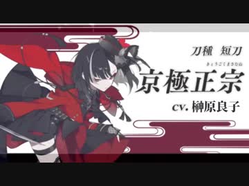 京極正宗(cv:榊原良子)