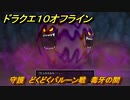 ドラクエ１０オフライン　守護　どくどくバルーン戦　毒牙の間　ver.2メインストーリー攻略　＃１６７　【DQX】