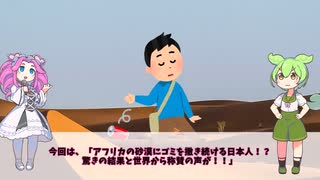 「アフリカの砂漠にゴミを撒き続ける日本人！？ 驚きの結果と世界から称賛の声が！！」