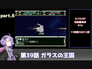 SS版スーパーロボット大戦F完結編RTA part.6 11時間38分12秒