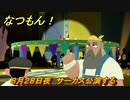なつもん！　８月２８日夜　サーカス公演する　＃１７８　【なつもん！20世紀の夏休み】