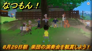 なつもん！　８月２９日朝　楽団の演奏会を観賞しよう！　＃１８０　【なつもん！20世紀の夏休み】