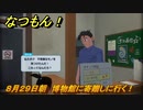 なつもん！　８月２９日朝　博物館に寄贈しに行く！　＃１８１　【なつもん！20世紀の夏休み】