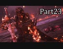 【実況】ファイナルファンタジー16　part23