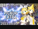 日刊トップテン！VOCALOID＆something【日刊ぼかさん2023.08.05】PICKUP EXTRA