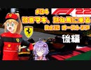 【F1 22】弦巻マキ、跳ね馬に乗る #34.5 二年目第十二戦オーストリアGP後編 【VOICEROID実況】