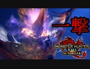 [MHR-S]第２弾アプデ、必殺メガフレア！〔初見プレイ〕～part62