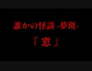 響く不気味な音『窓』【誰かの怪談 -夢斑-】#1