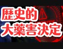 【大薬害確定】まだまだ国は認める気もないみたいです