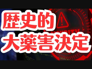【大薬害確定】まだまだ国は認める気もないみたいです