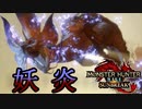 [MHR-S]第２弾アプデ　衝撃の希少種、妖炎の舞〔初見プレイ〕～part63