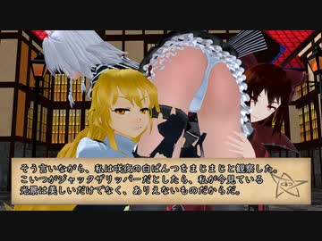 ジャックザリッパーの真実　第７話　東方クトゥルフMMD