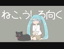 ねこ、うしろ向く/初音ミク【vocaloid】