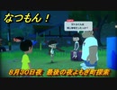 なつもん！　８月３０日夜　最後の夜よもぎ町探索　＃１９２　【なつもん！20世紀の夏休み】