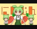 にんじんたけのこずんねこにゃ～